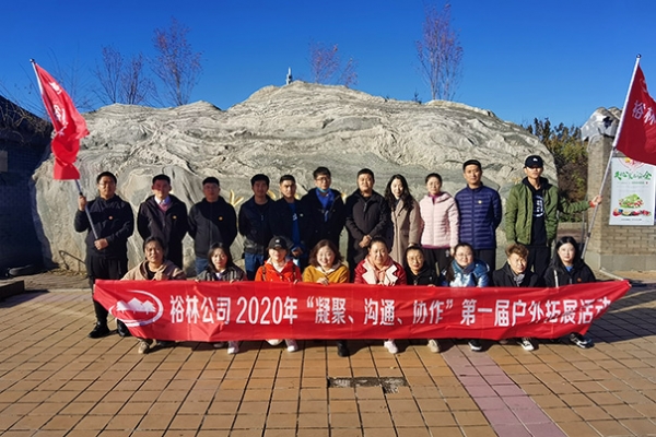 裕林2020年“凝聚、溝通、協(xié)作”第一屆戶外拓展活動(dòng)圓滿結(jié)束