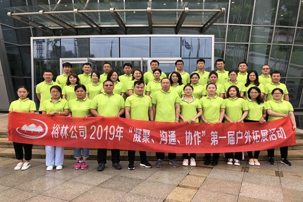 裕林公司2019年“凝聚、溝通、協(xié)作”團建活動完美綻放